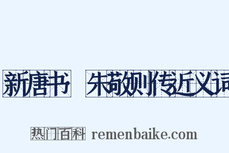 新唐书·朱敬则传近义词是什么意思的图片